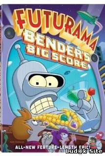 Futurama: Bender's Big Score (2007)