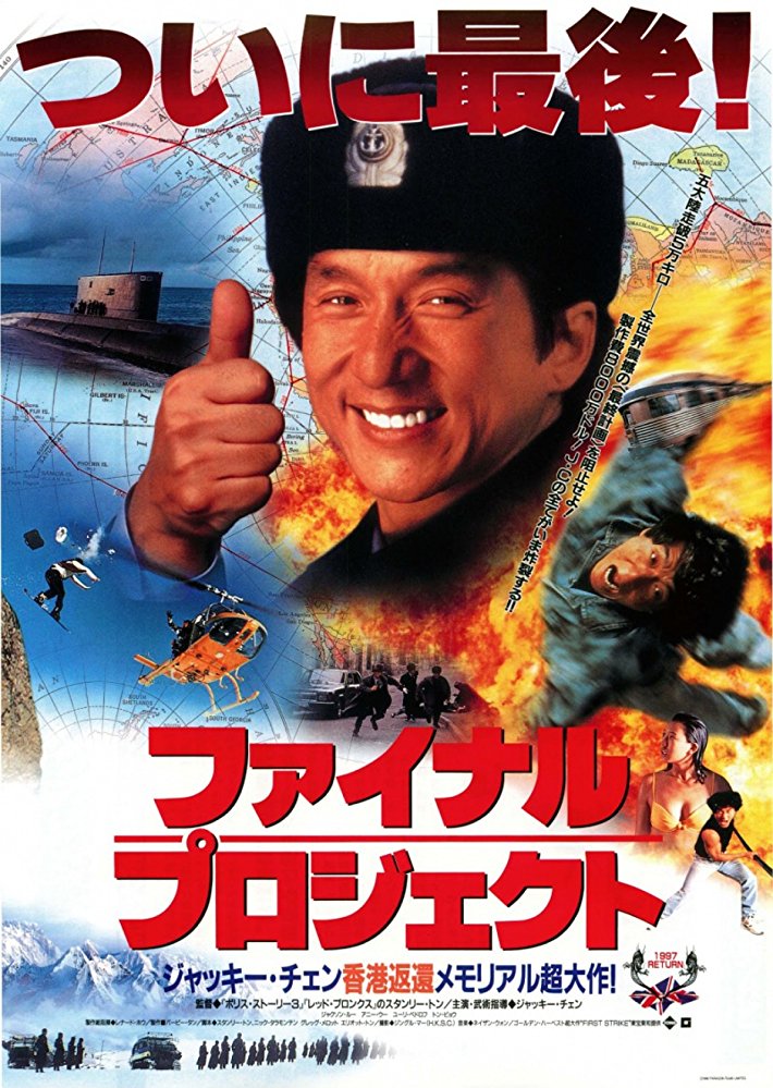 Ging chaat goo si 4: Gaan dan yam mo Aka Police Story 4: First Strike (1996)