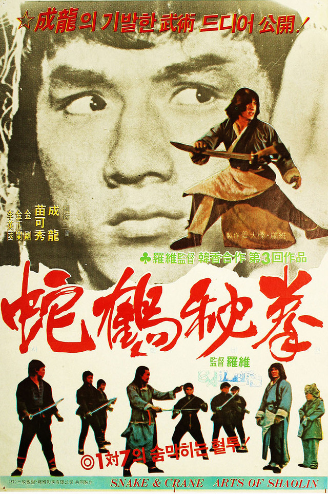 She he ba bu Aka Snake and Crane Arts of Shaolin (1978)