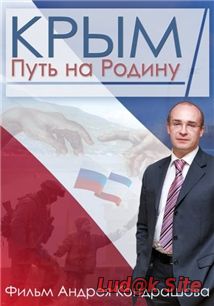 Крым. Путь на Родину aka  Crimea. The Path to Home (2015)