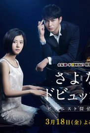 Sayonara Debussy: Pianist Tantei Misaki Yôsuke (2016)
