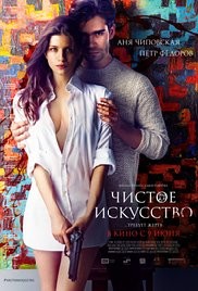 Chistoe iskusstvo Aka Pure Art (2016)
