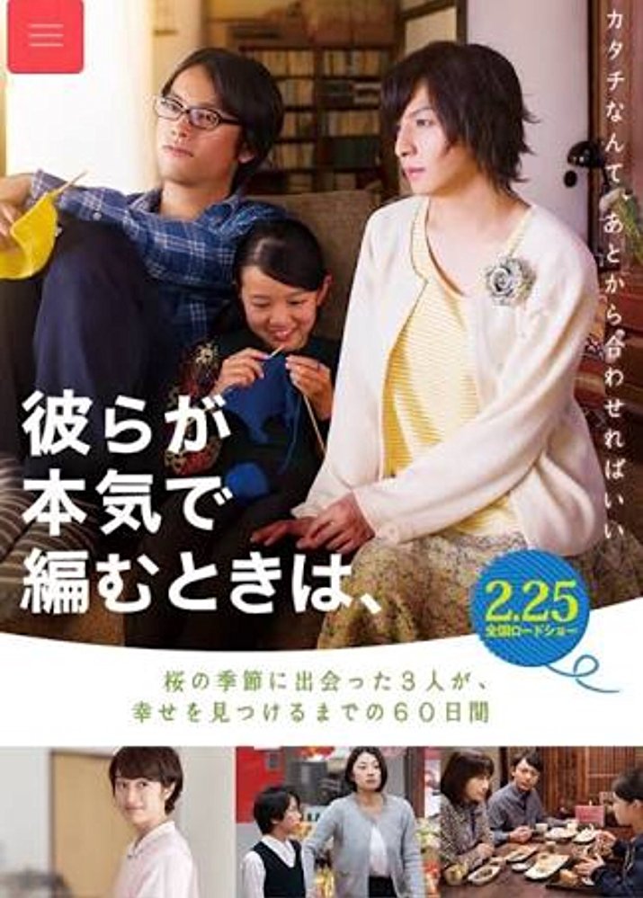 Close-Knit Aka Karera ga honki de amu toki wa (2017)
