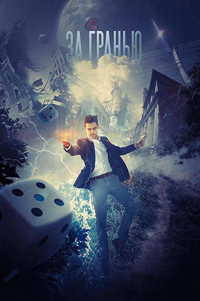 Granyu realnosti aka Beyond the Edge of Reality (2018)
