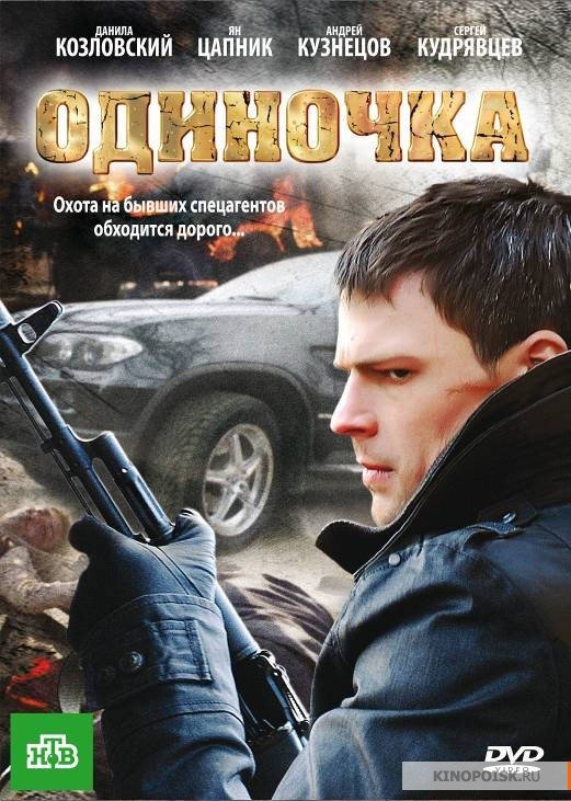 Odinochka (2010)