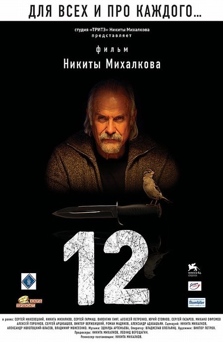 12 Aka 12 Razgnevannyh Muzhchin (2007)