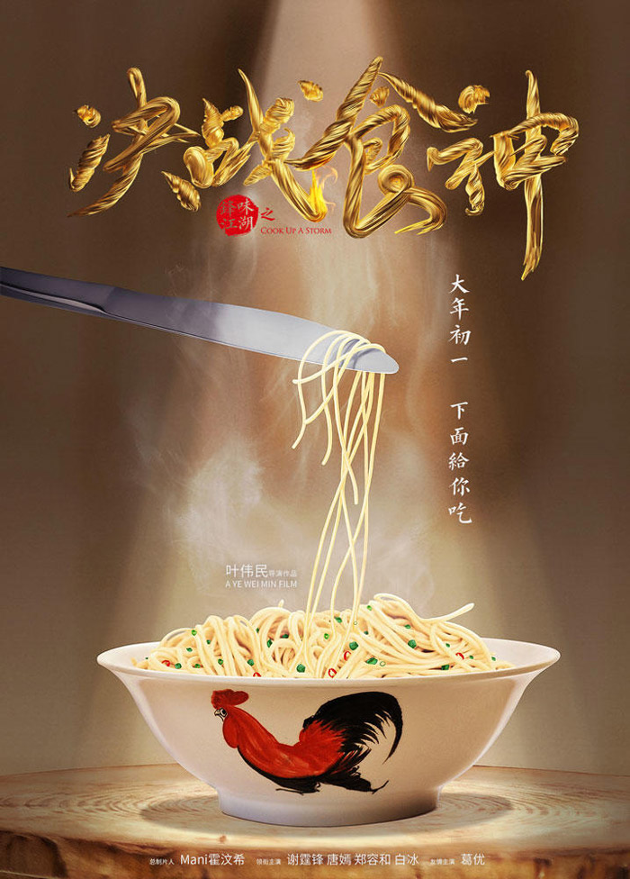 Jue zhan shi shen Aka Cook Up a Storm (2017)