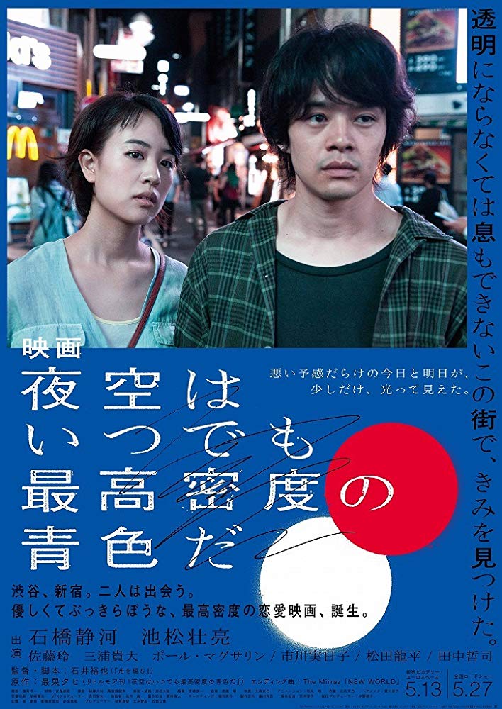 Yozora wa itsudemo saikô mitsudo no aoiro da (2017)