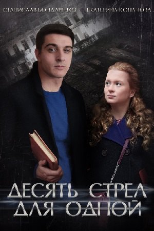 Desyat strel dlya odnoy Aka Deset strela za jednu (2018) Part 1