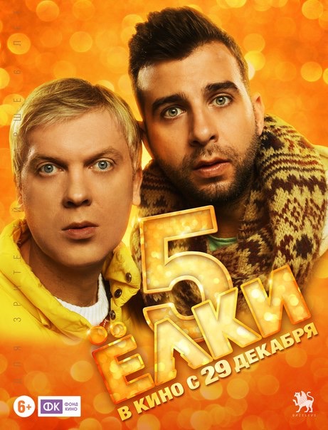 Yolki 5 (2016)