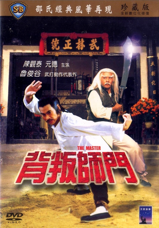 Bei pan shi men Aka The Master (1980)
