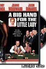 A Big Hand for the Little Lady (1966)