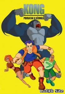 Kong – Povratak u dzunglu (Kong – Return to the jungle)