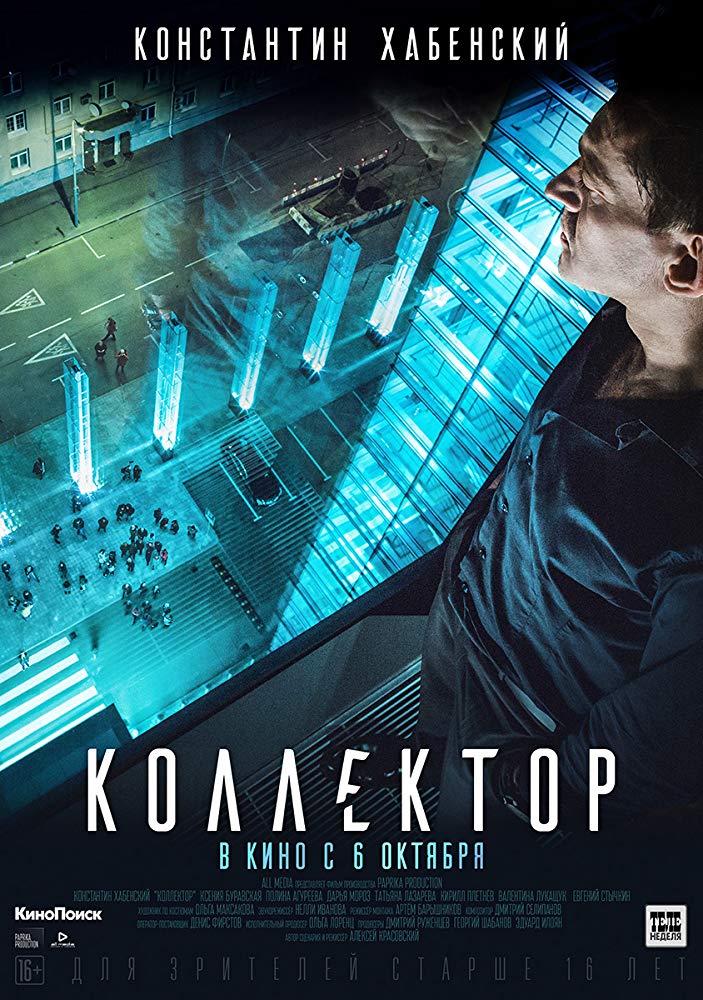 Kollektor Aka Collector (2016)