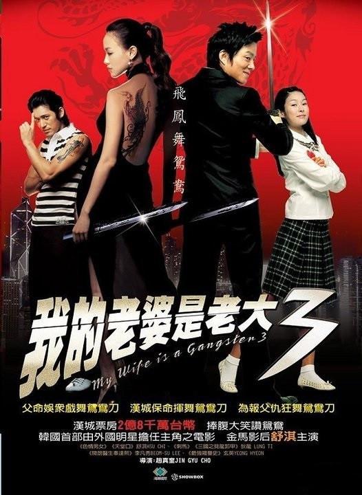Jopog manura 3 Aka My Wife Is a Gangster 3 (2006)