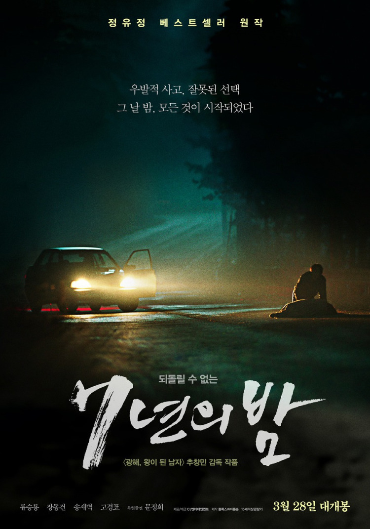 7 Nyeon-eui bam Aka Night of 7 Years (2018)