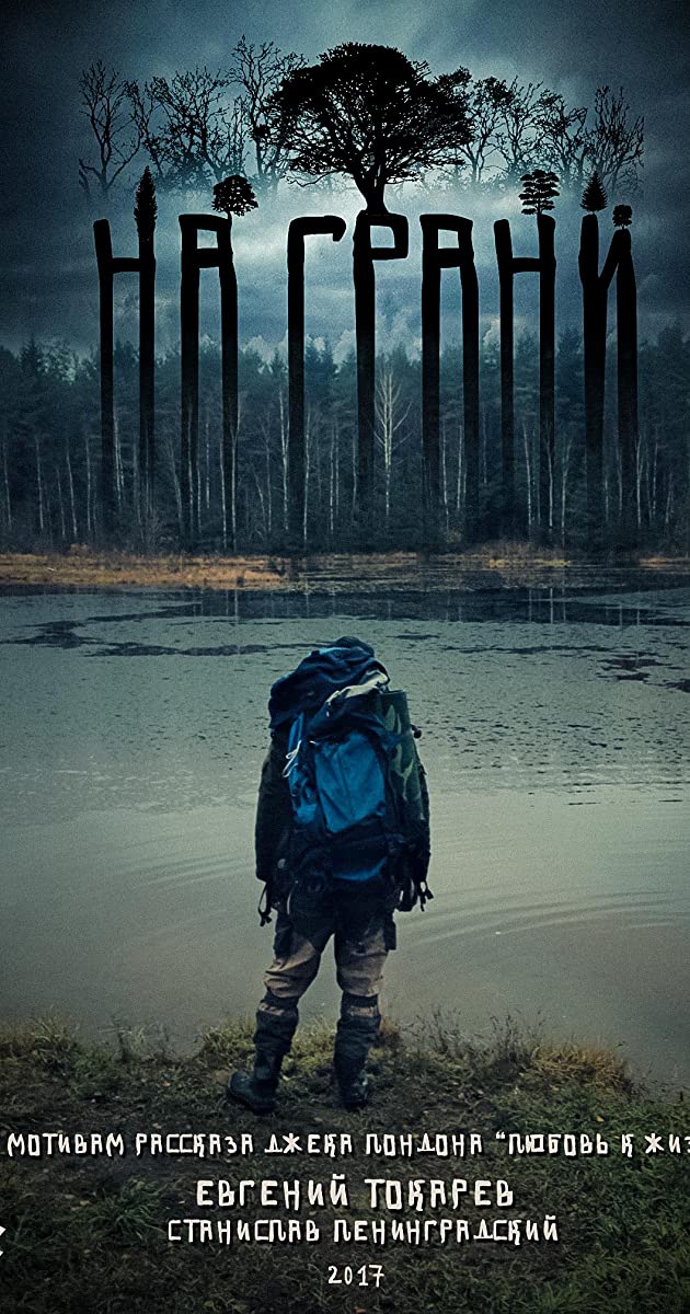 Na grani Aka The Edge (2017)